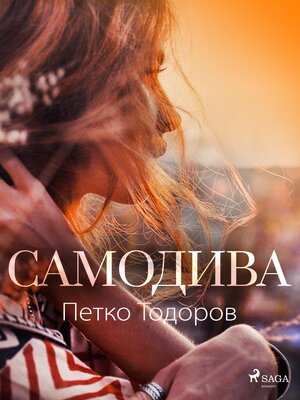 cover image of Самодива
